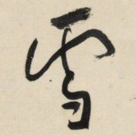 于右任雪书法图片