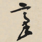 于右任豪书法图片
