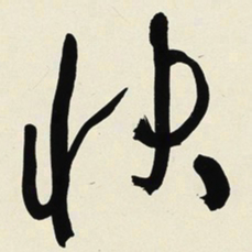 于右任快书法图片