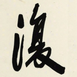 于右任復书法图片