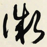 于右任微书法图片