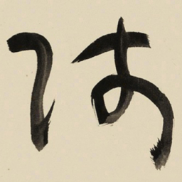 于右任师书法图片