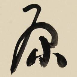 于右任原书法图片