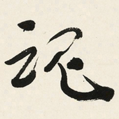 于右任魂书法图片
