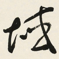 于右任域书法图片