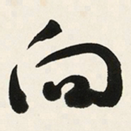 于右任向书法图片