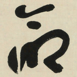 于右任命书法图片