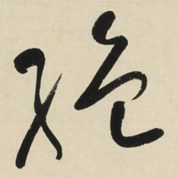 于右任绝书法图片