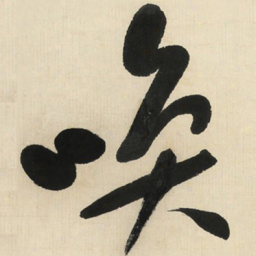 于右任唤书法图片