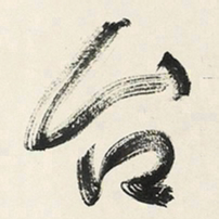 于右任台书法图片