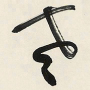 于右任老书法图片