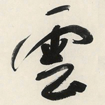 于右任雲书法图片