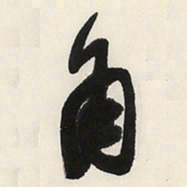 于右任角书法图片
