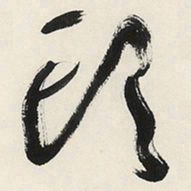 于右任頭书法图片