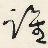于右任谁书法图片