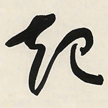 于右任起书法图片