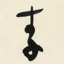 于右任李书法图片