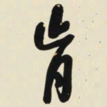 于右任肯书法图片