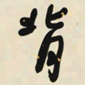 于右任背书法图片