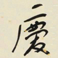 于右任慶书法图片
