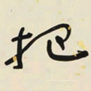 于右任把书法图片