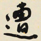 于右任遭书法图片