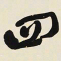 于右任四书法图片