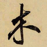 王铎木书法图片
