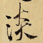 王铎淡书法图片