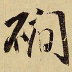 王铎磵书法图片
