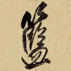 王铎篮书法图片