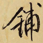 王铎铺书法图片