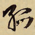 王铎孤书法图片