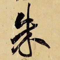 王铎朱书法图片