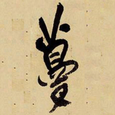 王铎蔓书法图片
