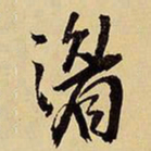 王铎湄书法图片