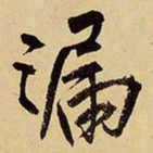 王铎漏书法图片