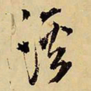 王铎溪书法图片