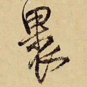 王铎裹书法图片