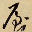 王铎屋书法图片
