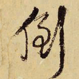 王铎倒书法图片