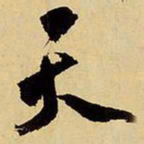 王铎天书法图片