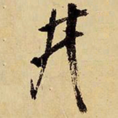 王铎井书法图片