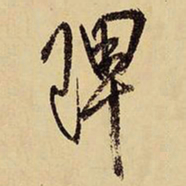 王铎陴书法图片