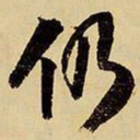 王铎仍书法图片