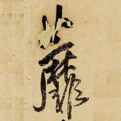 王铎蘼书法图片