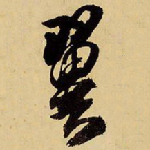 王铎翼书法图片