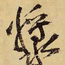 王铎浆书法图片