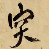王铎突书法图片
