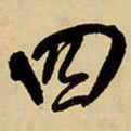 王铎四书法图片